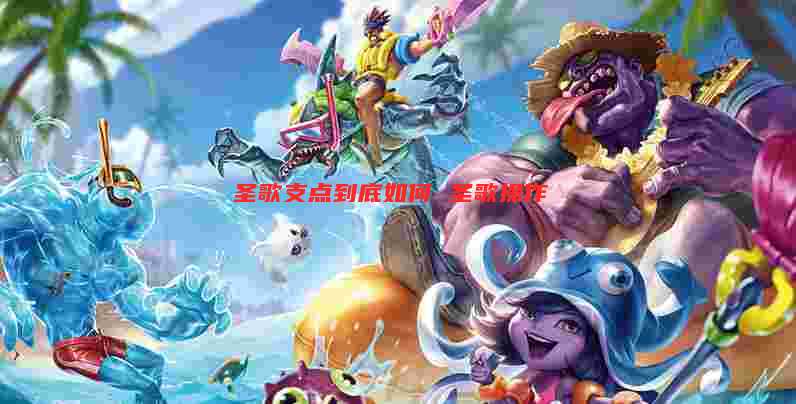 圣歌支点到底如何 圣歌操作