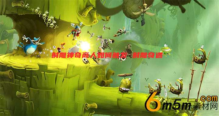射雕神奇商人如何触发 射雕奇遇
