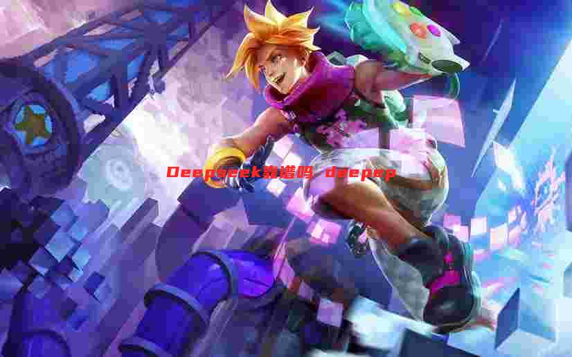 Deepseek靠谱吗 deepep